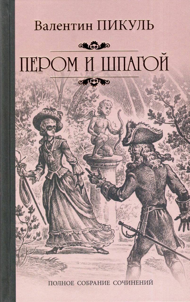 Пером и шпагой | Пикуль В. С.