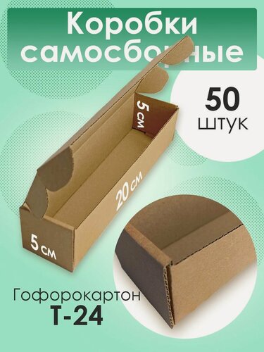 Изображение товара Коробка "ЯроПак", трехслойная, коричневая, 20 см x 5 см x 5см 50шт