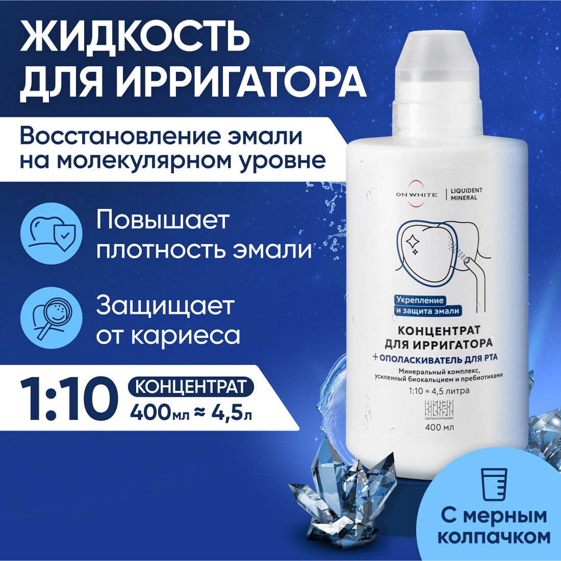 фото Ополаскиватель для полости рта и жидкость для ирригатора концентрат Минеральный комплекс с биокальцием и пребиотиками ON WHITE, 300 мл.