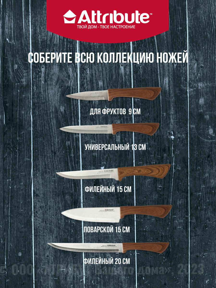 Нож поварской FOREST 15см, ATTRIBUTE KNIFE