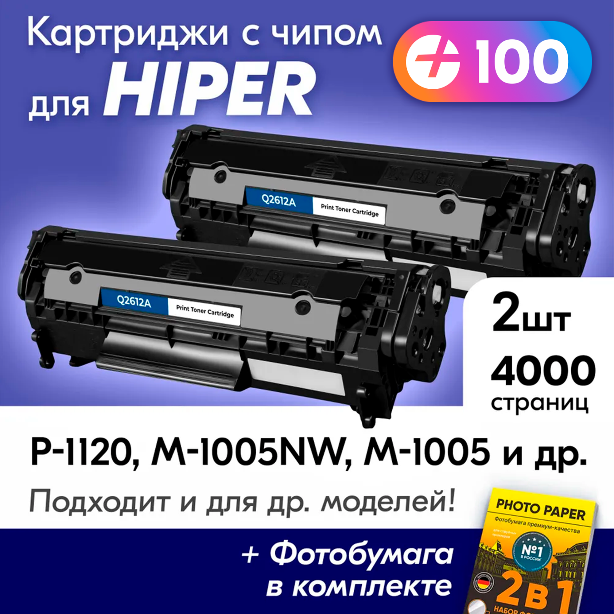 Лазерные картриджи для HP (Q2612A) для HIPER P-1120 M-1005NW M-1005 P-1120NW и др с краской (тонером) черные новые заправляемые ресурс 4000 к.