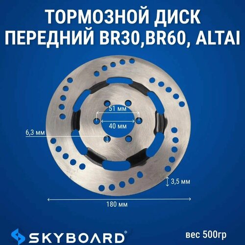 Skyboard Тормозной диск передний BR30, BR60, Altai