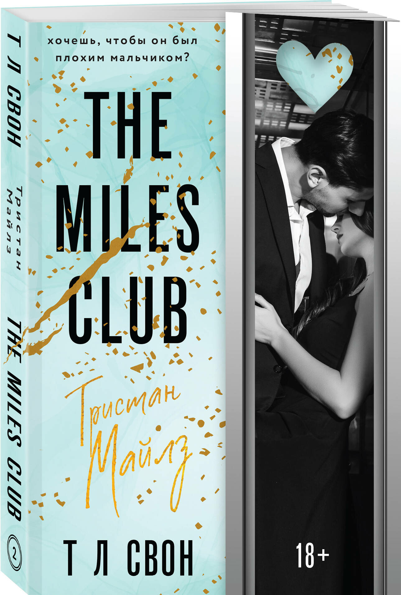 Свон Т Л. The Miles club. Тристан Майлз