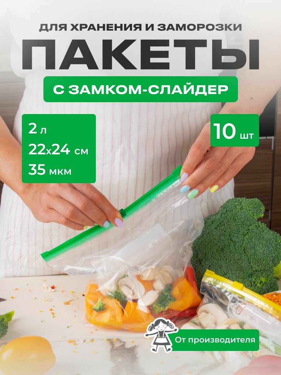 Пакеты-слайдеры для заморозки и хранения "Домовушка", 22х24см, 2л, 35мкм, 10 шт