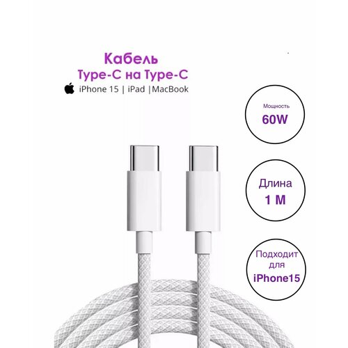 Плетеный кабель Type-C для iPhone 15, Pro Max, Pro, Plus/ 1 метр/белый