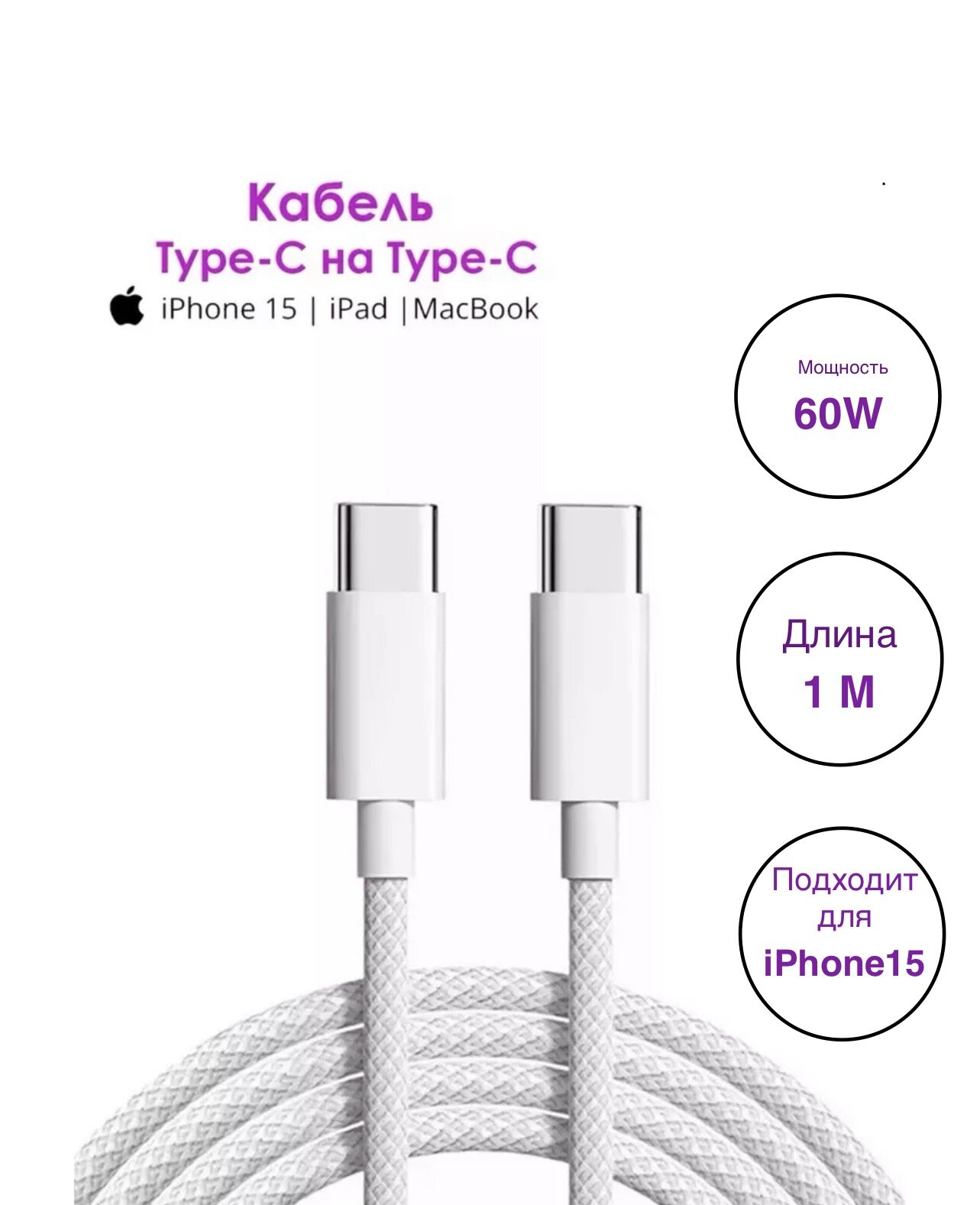Плетеный кабель Type-C для iPhone 15, Pro Max, Pro, Plus/ 1 метр/белый