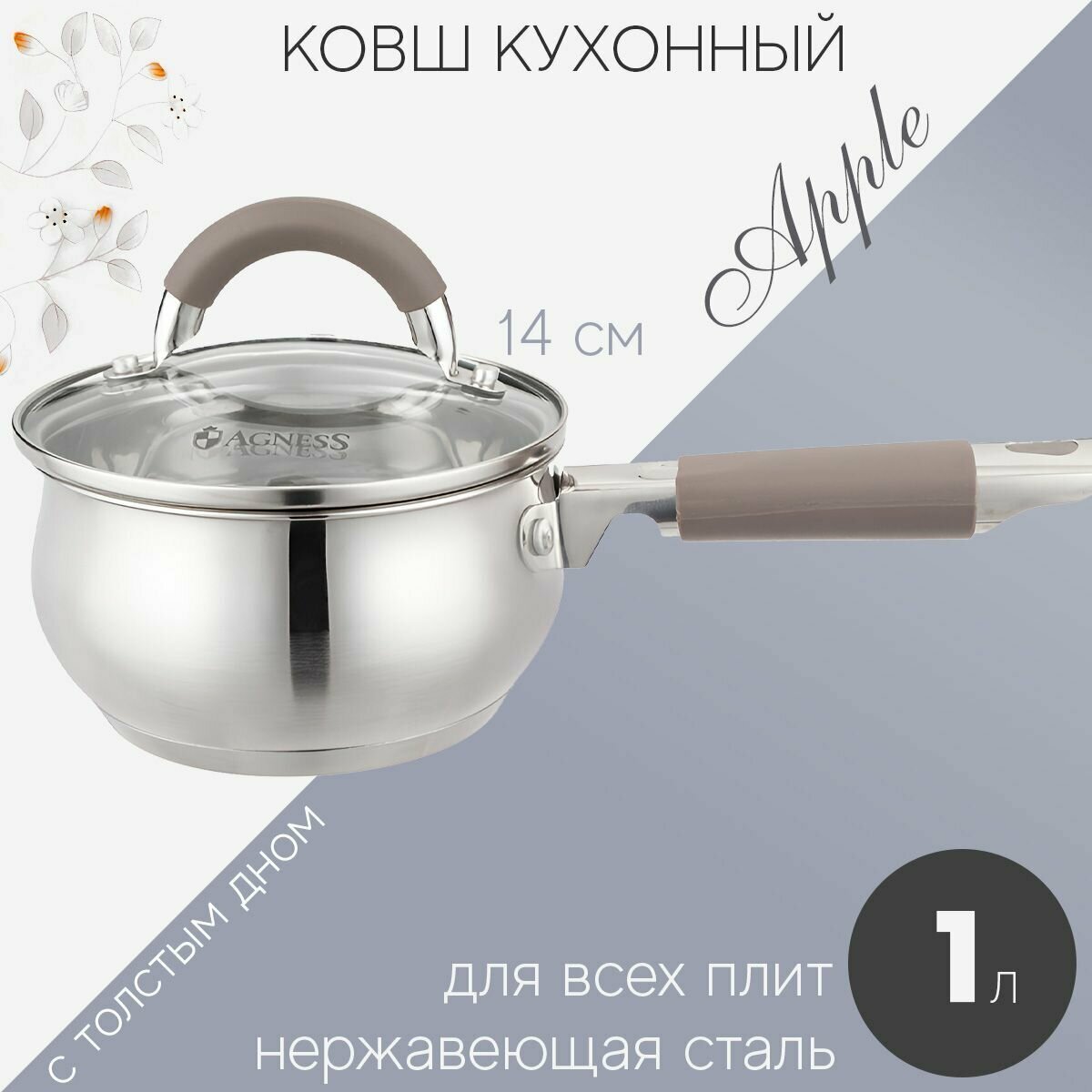 Ковш кухонный 1 л для индукционной плиты с крышкой нержавеющая сталь 1 литр Agness с толстым дном