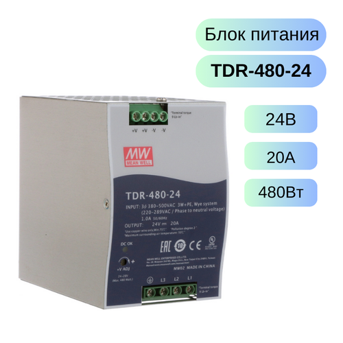 TDR-480-24 MEAN WELL Блок питания, вход: 3-фазное 340-550В, выход: 24В,20А,480Вт