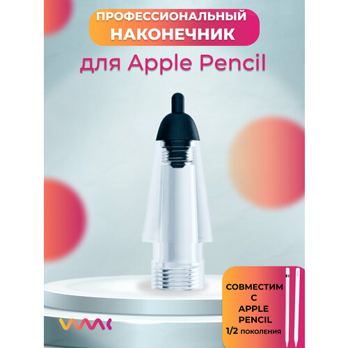 Профессиональный наконечник для Apple Stylus 1/2