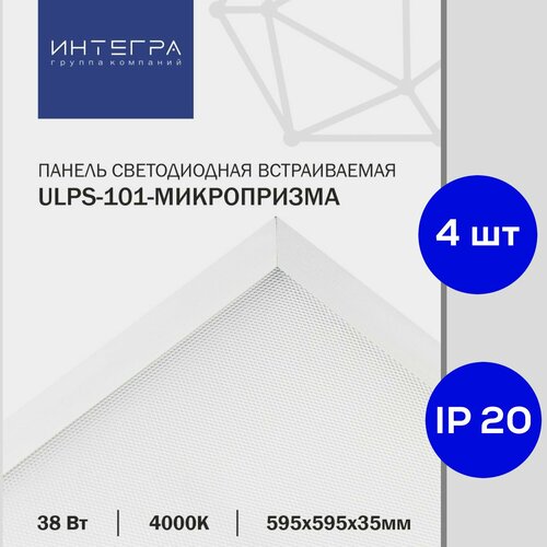 Панель светодиодная встраиваемая ULPS-101-МИКРОПРИЗМА-Д 38Вт 3800Лм 4000К IP20 595х595х35мм интегра, 4 шт.