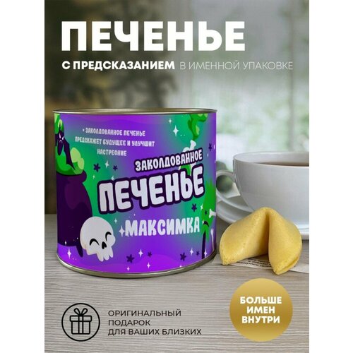 Печенье с предсказаниями Заколдованное Максимка 489₽