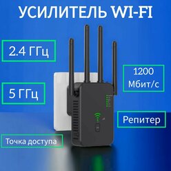 Усилитель Wifi 2.4 и 5 ГГц, репитер WI-FI точка доступа , черный