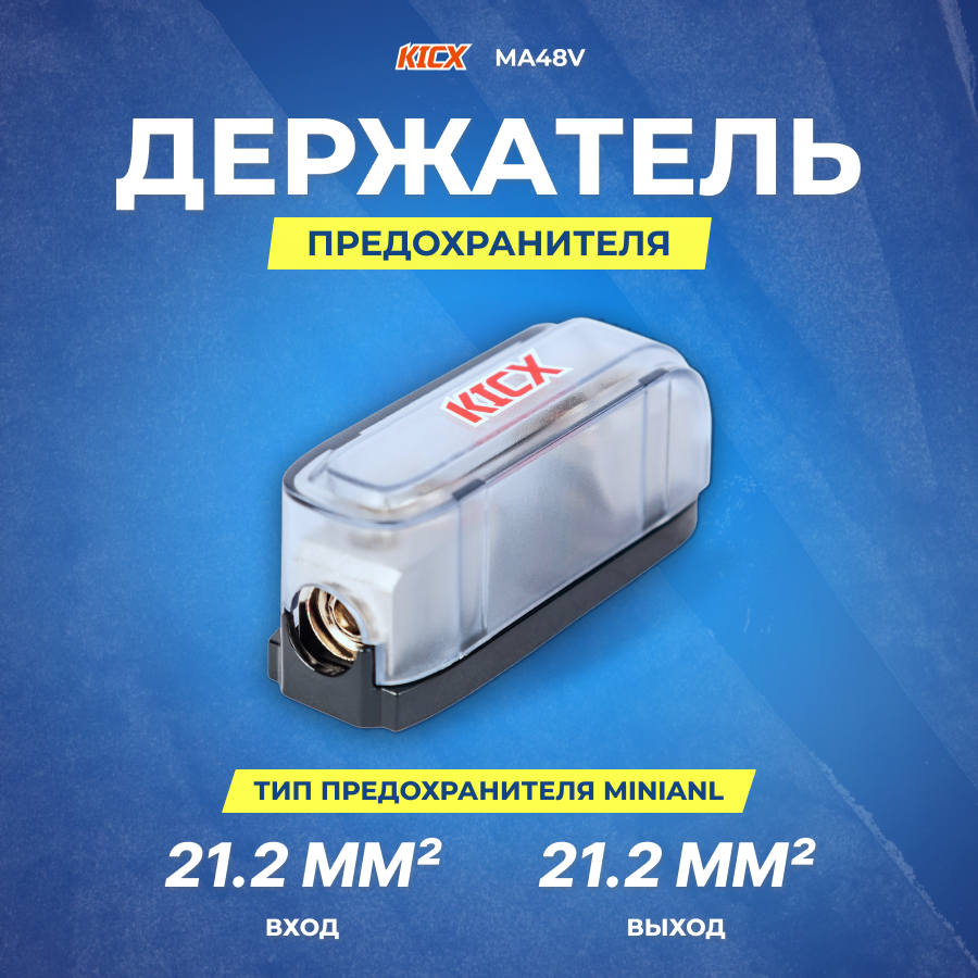 Держатель предохранителя miniANL KICX MA48V