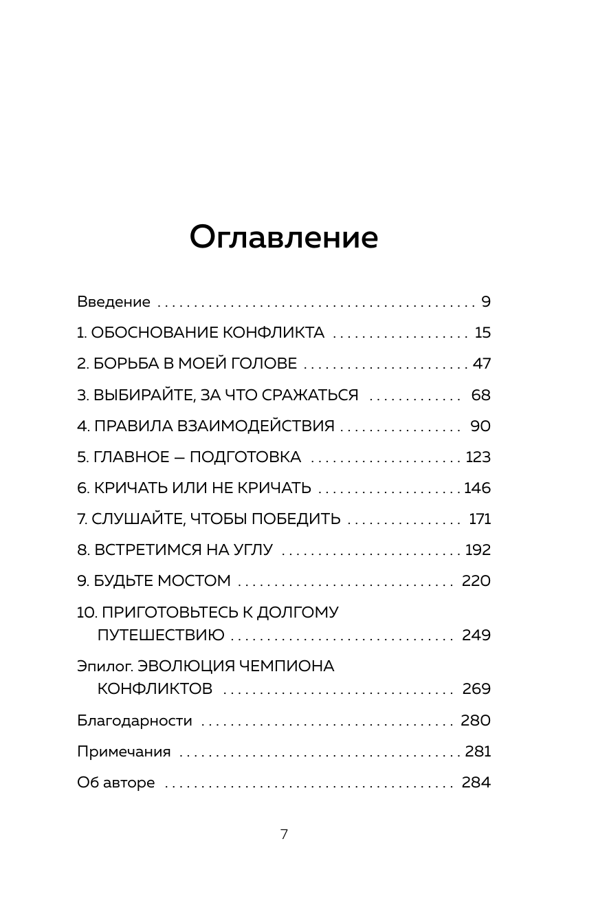 Сила конфликта. Как с помощью споров наладить отношения с окружающими - фото №3