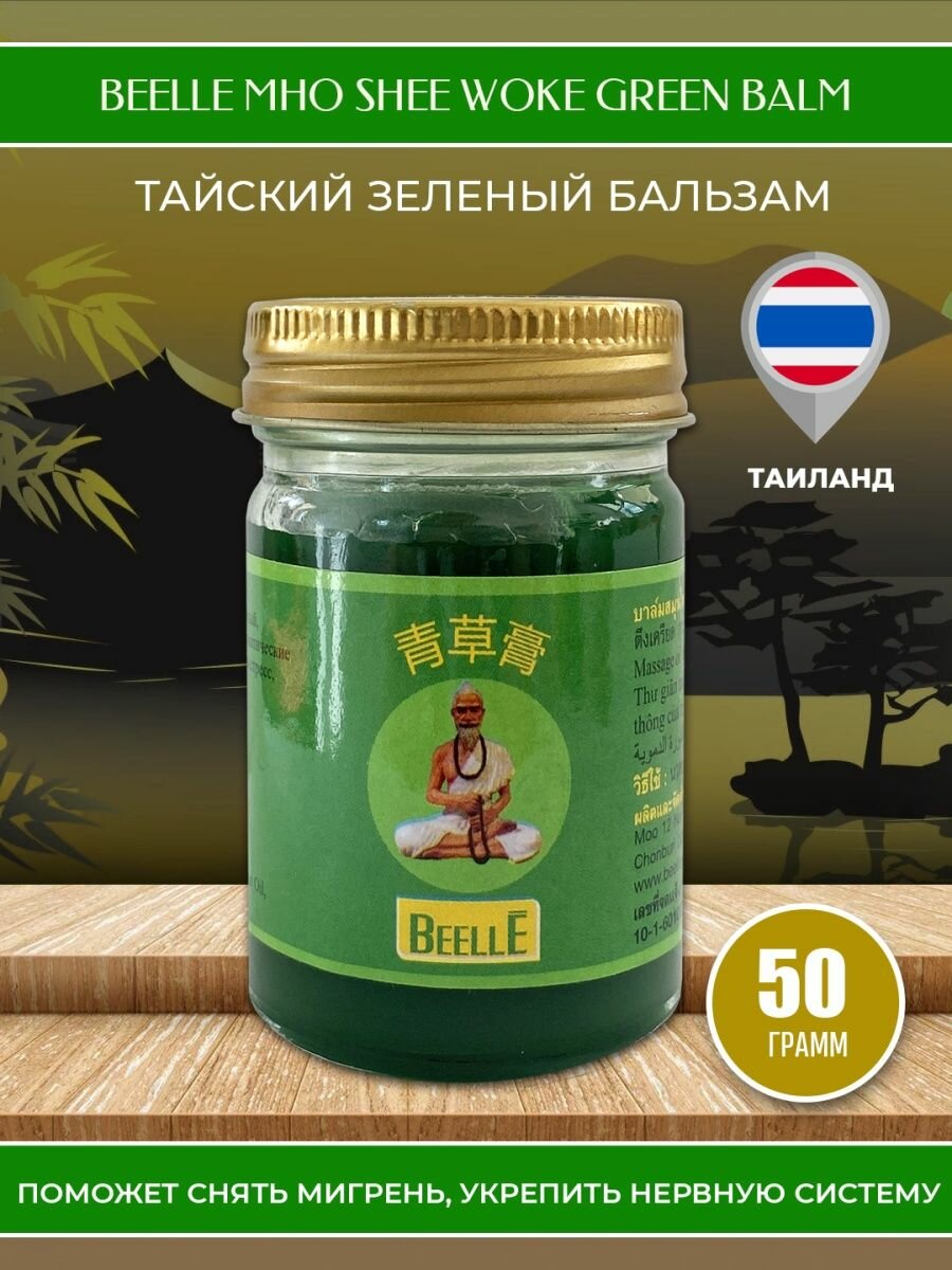 Зелёный тайский бальзам Beelle "Mho Shee Woke" с болеутоляющим эффектом 50 гр.
