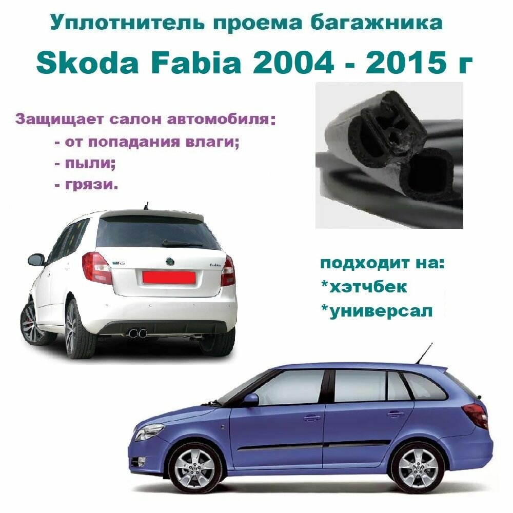 Уплотнитель проема двери задка Skoda Fabia 2004-2015 г Резинка крышки багажника Шкода Фабия