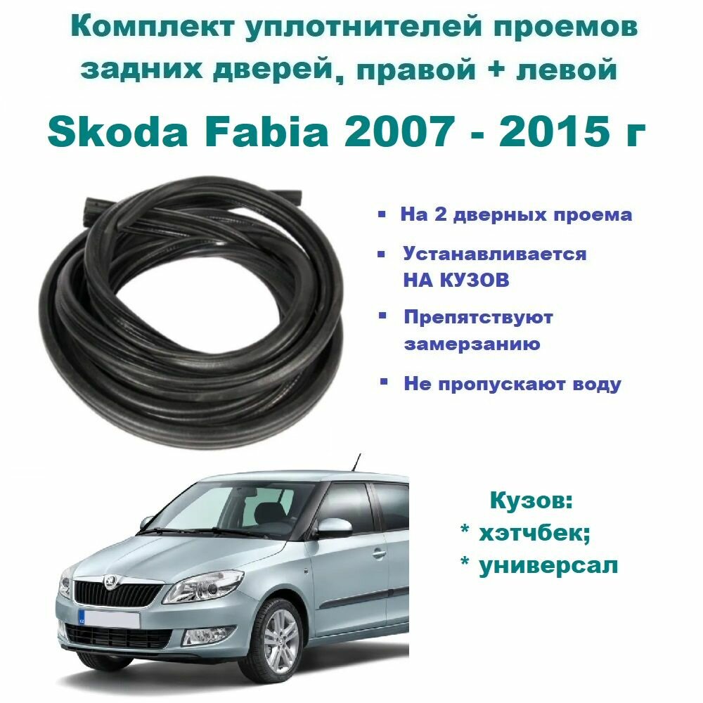 Комплект уплотнителей проема задних дверей Skoda Fabia 2007-2015 г / на заднюю правую и левую пассажирскую дверь Шкода Фабия 2 шт