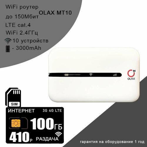 Wi-Fi роутер Olax MT10 + сим карта для интернета и раздачи в сети ТЕЛЕ2, 100ГБ за 410р/мес сим карта для интернета и раздачи для всех устройств 100гб за 1190р