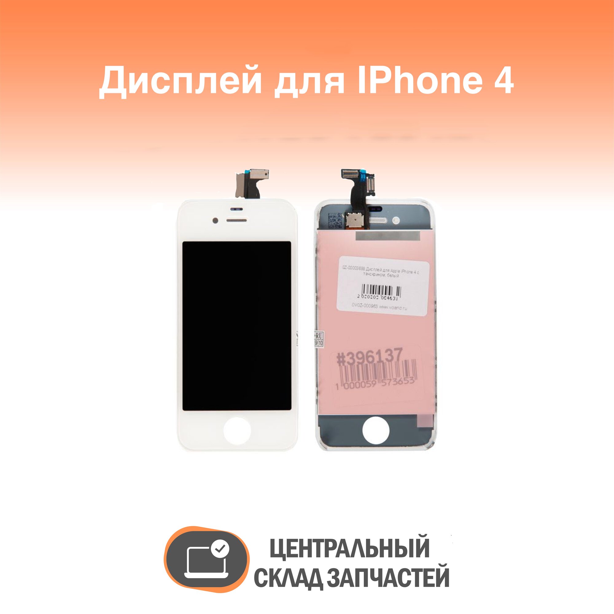 Display / Дисплей для Apple iPhone 4 в сборе с тачскрином (AAA) белый