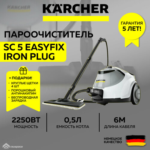 Пароочиститель Karcher SC 5 EasyFix Iron Plug *EU (1.512-660.0) белый + Комплект круглых щеток + Порошковый антинакипин + Ночник-зарядка (SET)