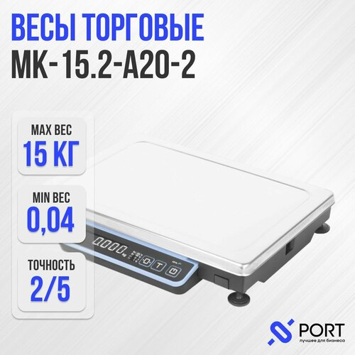 Весы фасовочные Масса-К МК-15.2-А20-2, 15 кг