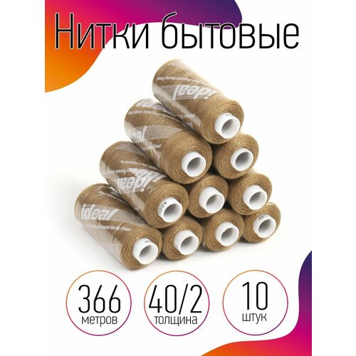 Нитки IDEAL бытовые 40/2 полиэстер 366м цв.493 бежевый уп.10шт