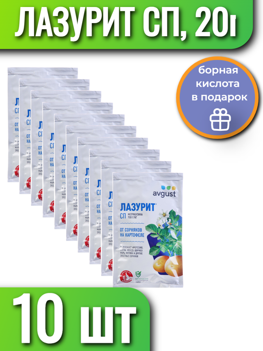 Лазурит СП средство защиты от сорняков на картофеле 20 г х 10 шт