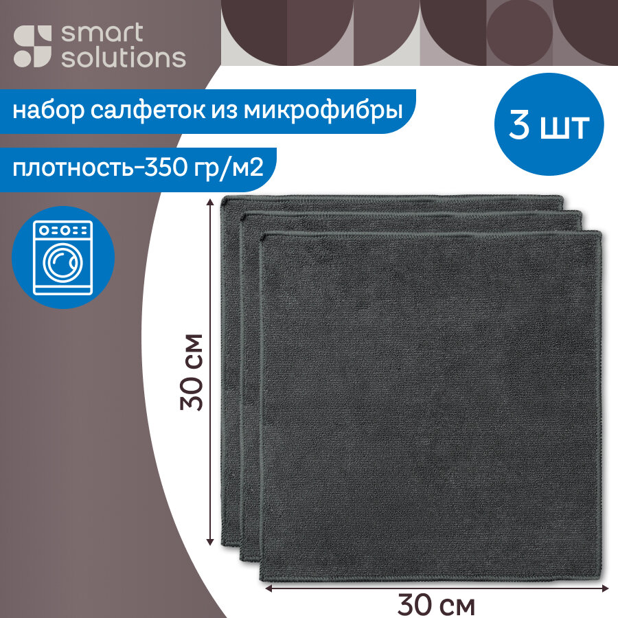 Салфетка из микрофибры тряпка для уборки Cozy Clean 30х30 см набор из 3 шт Smart Solutions SS0000117