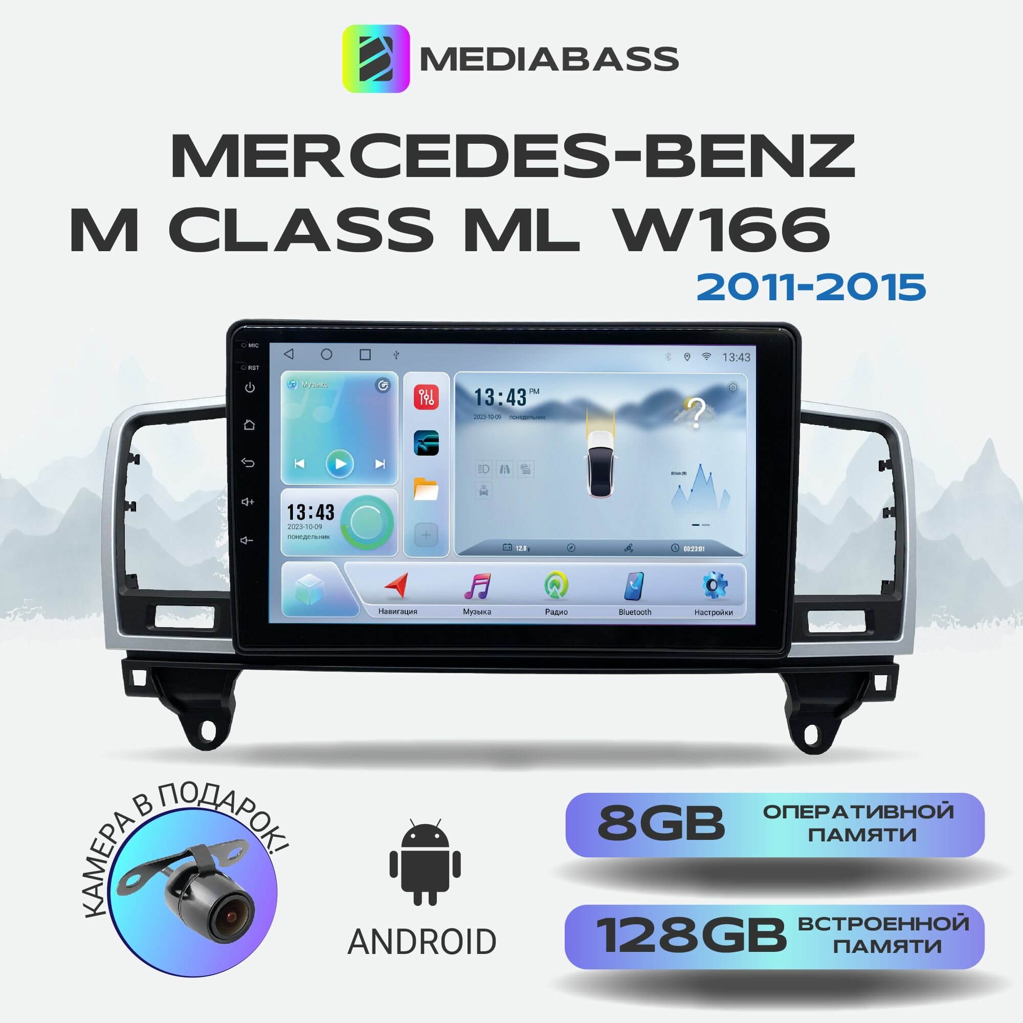 Магнитола MEDIABASS Mercedes-Benz M Class ML W166 (2011-2015) , Android 12, 8/128ГБ, 8-ядерный процессор, DSP, 4G модем, голосовое управление, чип-усилитель TDA7851 / Мерсдес Бенц М класс