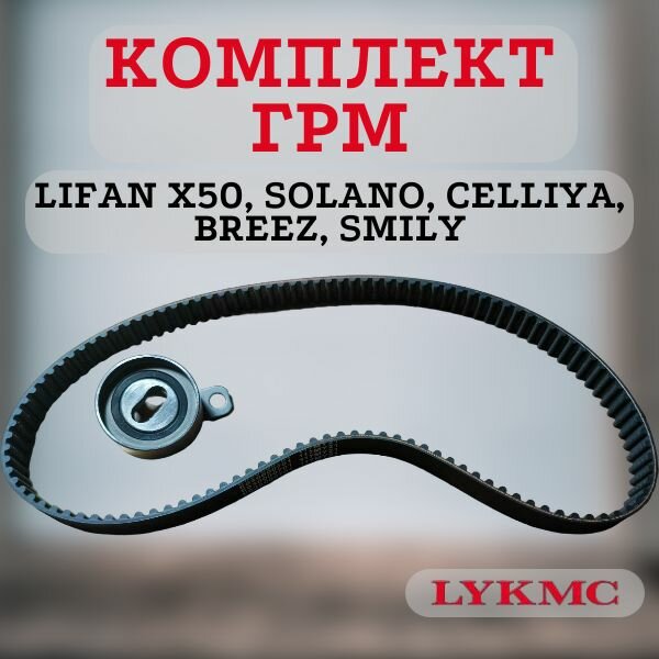 Комплект ГРМ LYKMC LIFAN X50, SOLANO CELLYA, BREEZ, SMILY (Лифан Х50, солано смайли, бриз)