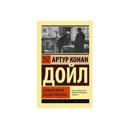 Записки врача общей практики артур конан дойл архив шерлока холмса сборник