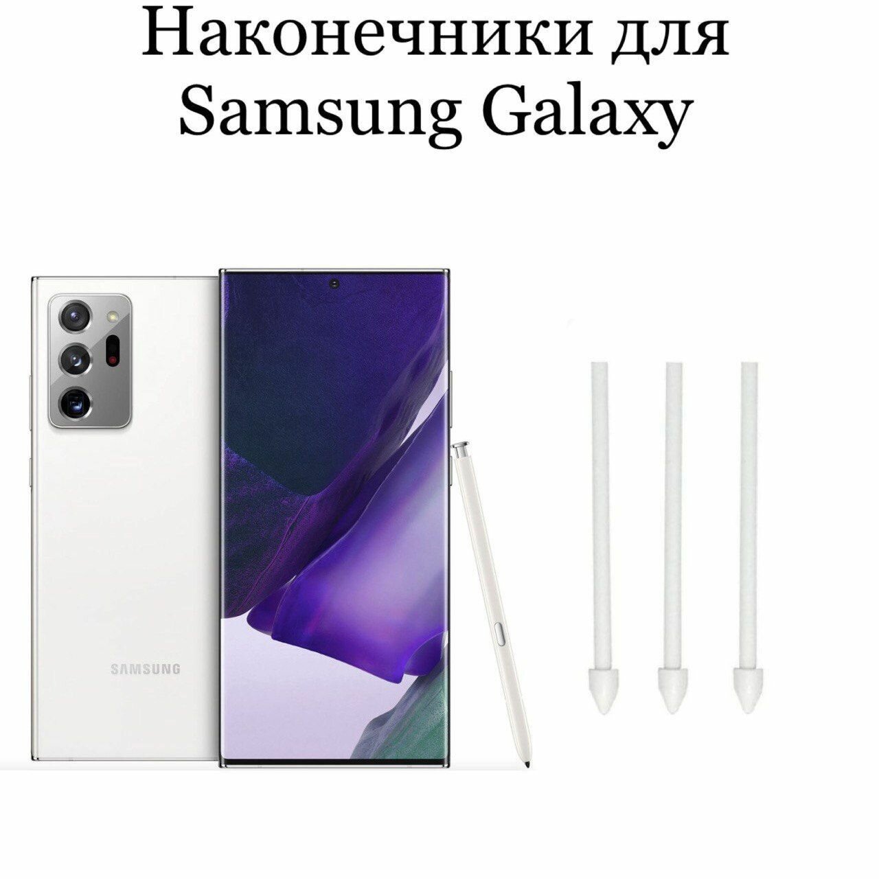 Наконечники для пера Samsung Galaxy Note 20 / Note 20 ultra (3шт)