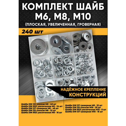 Комплект шайб М6, М8, М10 (плоская, увеличенная, гроверная) - 240 шт в органайзере /набор шайб шайба гроверная м10 1кг 416шт оцинкованная din 127