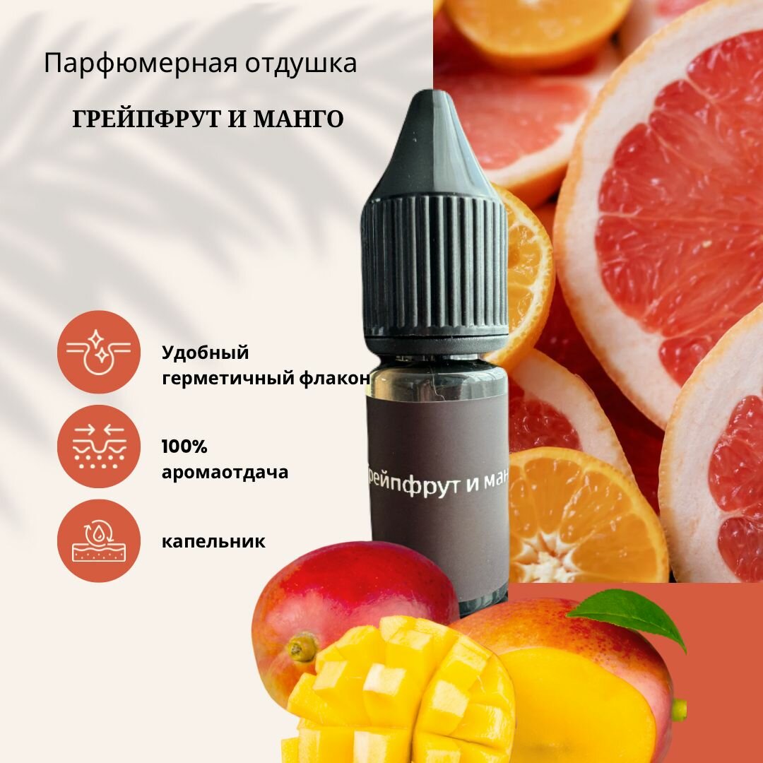 Отдушка "Грейпфрут и Манго" для Свечей. Мыла. Диффузора.