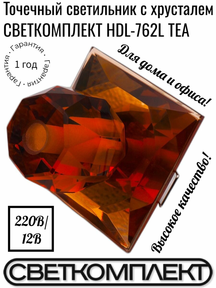 фото Точечный светильник с хрусталем светкомплект HDL-762L TEA, чайный