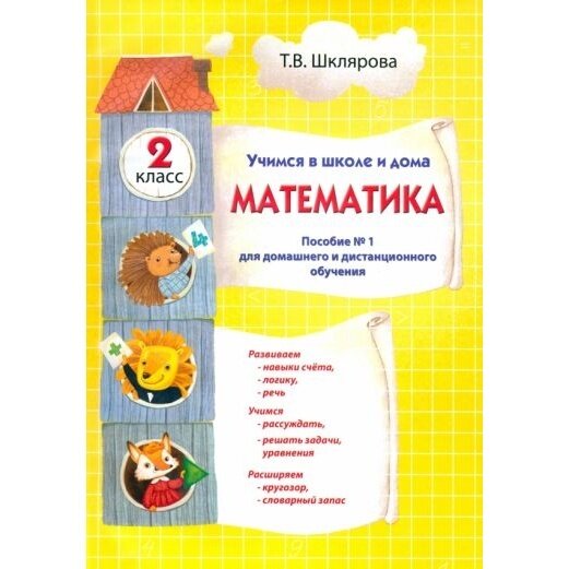 Математика. 2 класс. Учимся в школе и дома - фото №4