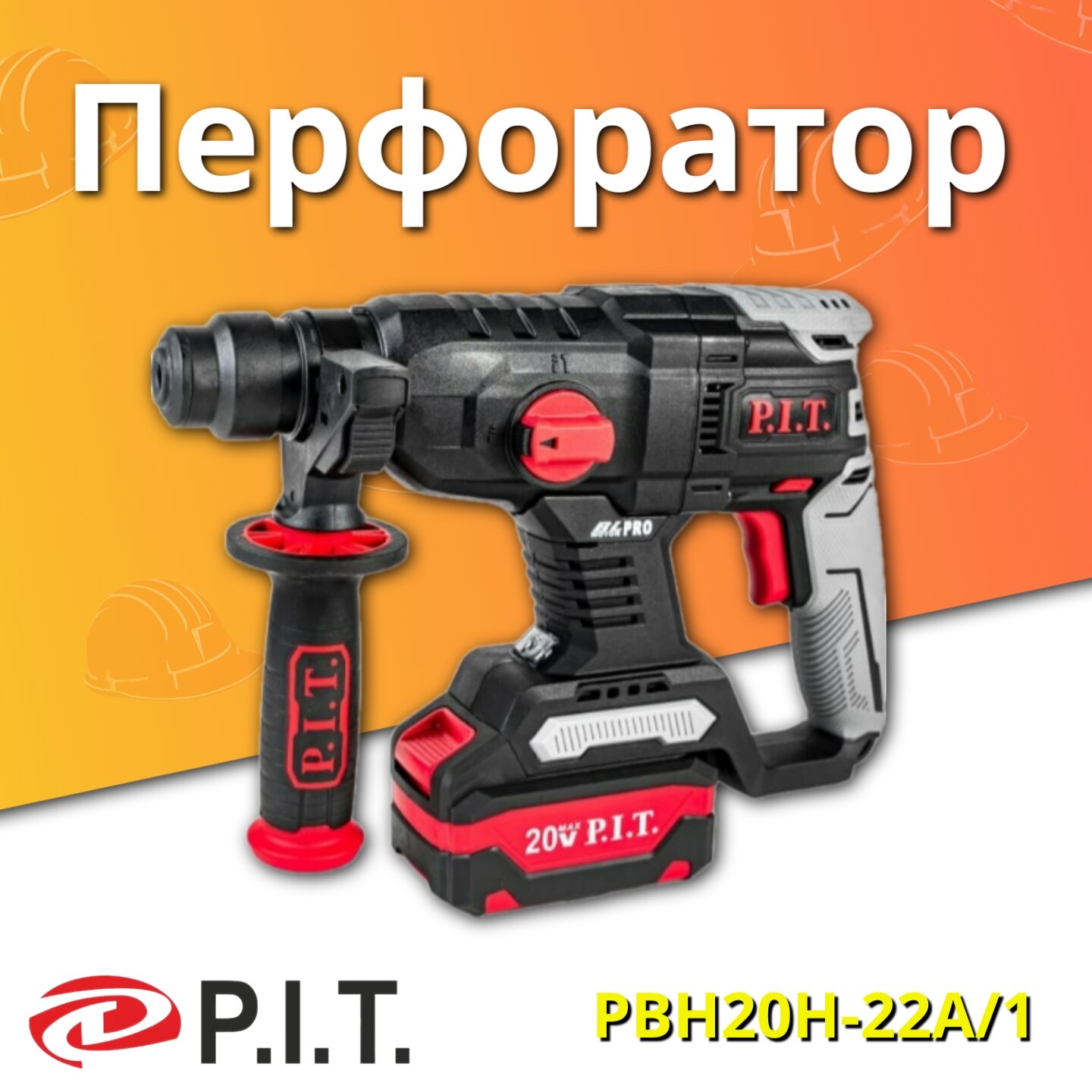 Перфоратор аккумуляторный P.I.T. PBH20H-22A/1, 20 Вт