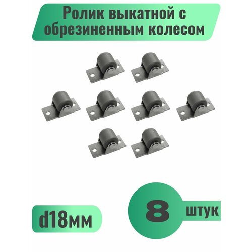 Ролик мебельный выкатной d18мм с обрезиненным колесом, 8шт