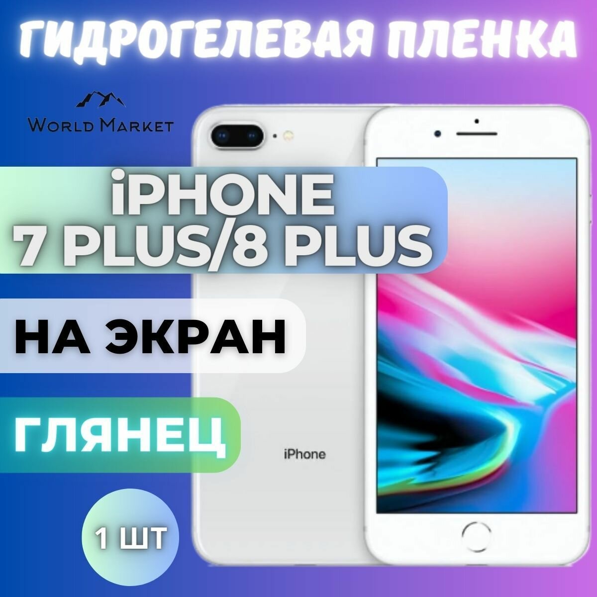 Защитная гидрогелевая пленка на Apple iPhone 7 Plus/8 Plus / глянцевая на экран / Гидрогелвая противоударная бронепленка на Эпл Айфон 8 плюс