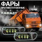 Светодиодные противотуманные фары для KAMAZ 2 шт, птф, туманки, для авто, противотуманки на КамАЗ 5490 neo Mercedes Axor - изображение