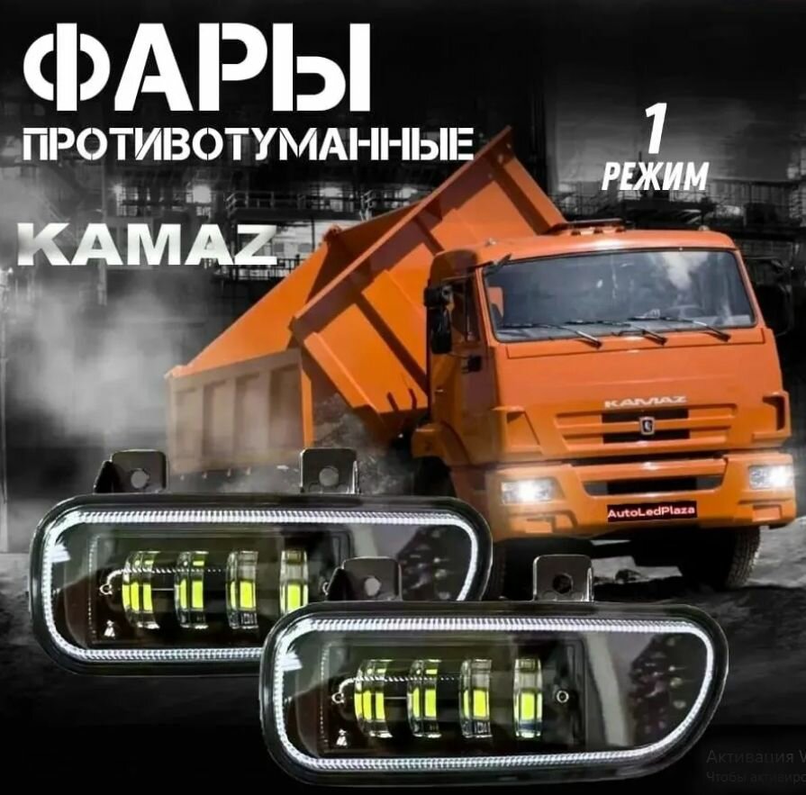 Светодиодные противотуманные фары для KAMAZ 2 шт, птф, туманки, для авто, противотуманки на КамАЗ 5490 neo Mercedes Axor