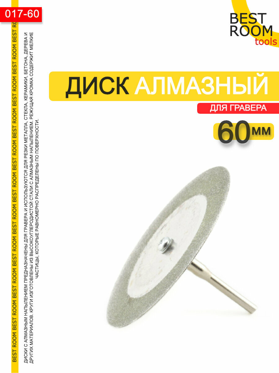 фото Алмазный диск для гравера и бормашины / Круг с алмазным напылением D60мм