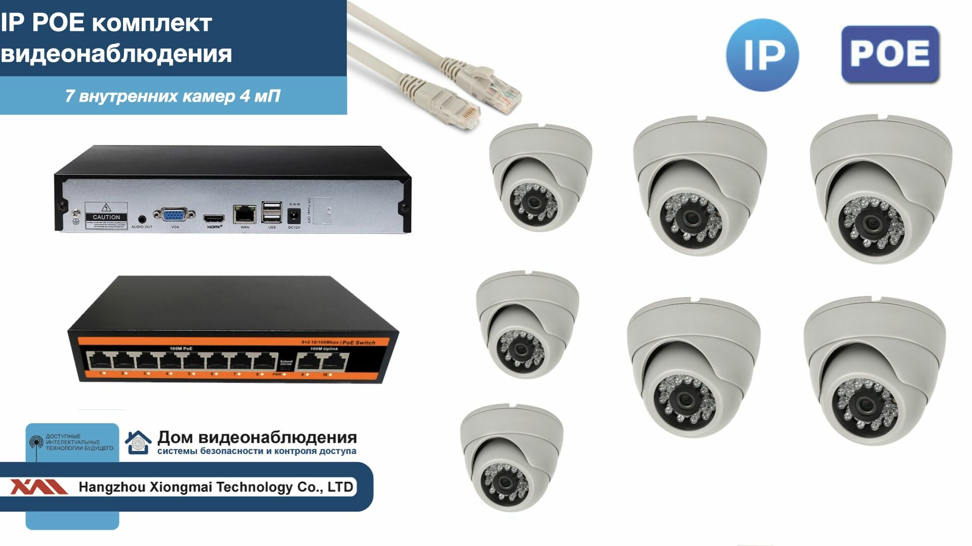 Полный IP POE комплект видеонаблюдения на 7 камер (KIT7IPPOE300W4MP)