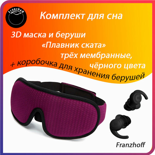 Маска для сна Маска для сна 3D Franzhoff бордового цвета + силиконовые 3-х мембранные беруши чёрного цвета Плавник ската, 3 шт., бордовый, черный