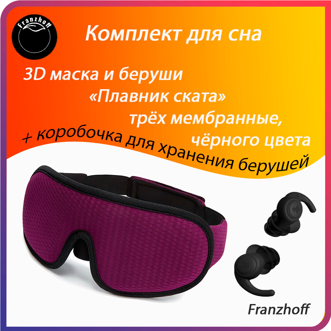 Маска для сна Маска для сна 3D Franzhoff бордового цвета + силиконовые 3-х мембранные беруши чёрного цвета "Плавник ската" 