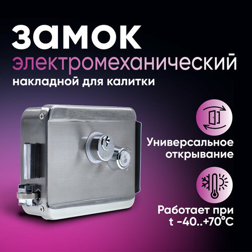 SB-MCH Накладной электромеханический замок на калитку