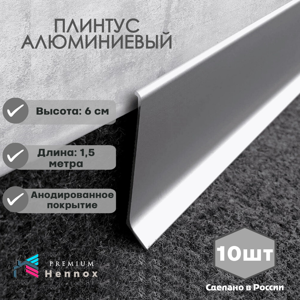 Плинтус HENNOX Алюминиевый, напольный H60 1500x10 мм, 10 шт, Анодированное серебро (матовый)