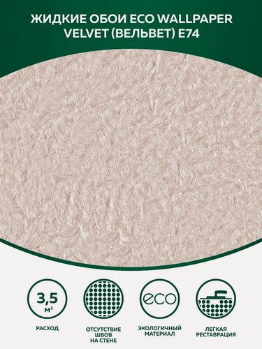 Изображение товара Жидкие обои Silk Plaster EcoWP Вельвет Е 74 шелк кремово-розовый, 4 кв. м