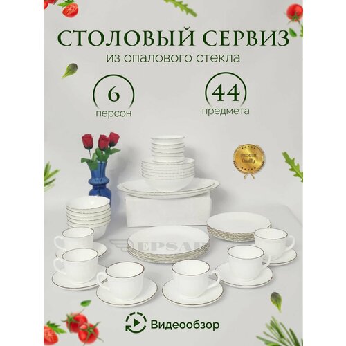 фото Набор посуды vayberg, 44 предмета, на 6 человек, универсальное использование