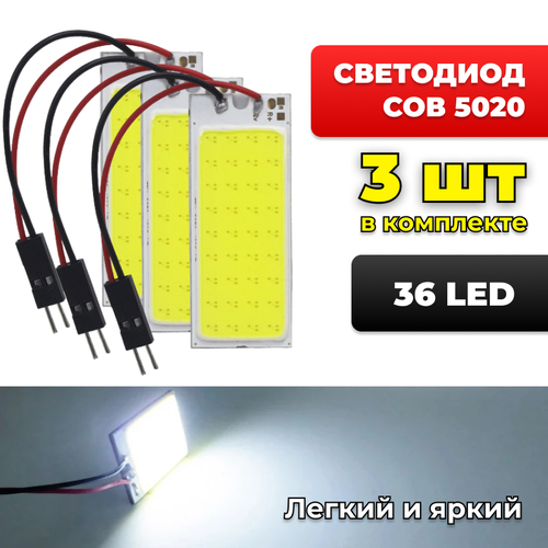 Сверхяркие светодиоды COB 5020 12V 3шт